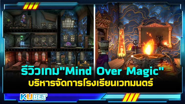 รีวิวเกม”Mind Over Magic” บริหารจัดการโรงเรียนเวทมนตร์ – KUBET