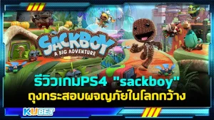 รีวิวเกมPS4 "sackboy" ถุงกระสอบผจญภัยในโลกกว้าง ใครที่กำลังตามหาเกมสนุกๆที่คุ้มค่าและสามารถเล่นคนเดียวได้หรือจะเล่นกับเพื่อนๆได้ แนะนำเกมนี้เลย ใครที่อยากรู้แล้วว่าเกม นี้มีดียังไงตาม KUBET มาดูกันเลยครับ