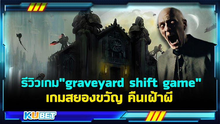 รีวิวเกม”graveyard shift game” เกมสยองขวัญ คืนเฝ้าผี – KUBET