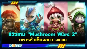 รีวิวเกมมือถือ "Mushroom Wars 2 " ทหารหัวเห็ดจอมวางแผน ใครที่ชื่นชอบเกมแนววางแผนคุณมาถูกที่แล้ววันนี้ KUBET จะพาไปรู้จักกับเกมนี้สุดแสนจะน่ารักและการวางแผนที่แสนจะชาญฉลาด ใครที่พร้อมแล้วก็ตามมากันได้เลย