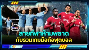 สายกีฬาห้ามพลาดกับรวมเกมมือถือฟุตบอล Part1 - KUBET