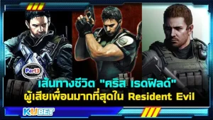 เส้นทางชีวิต คริส เรดฟิลด์ นักต่อยหินในตำนานผู้เสียเพื่อนไปมากที่สุดใน Resident Evil [Part3] - KUBET