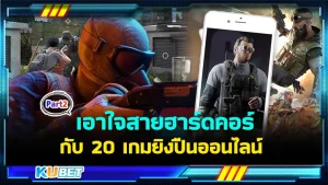 เอาใจสายฮาร์ดคอร์กับ 20 เกมยิงปืนออนไลน์ Part2 - KUBET