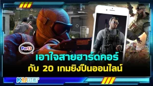 เอาใจสายฮาร์ดคอร์กับ 20 เกมยิงปืนออนไลน์ Part3 - KUBET