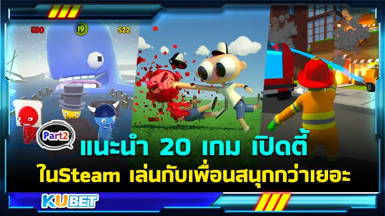 แนะนำ 20 เกม เปิดตี้ ในSteam เล่นกับเพื่อนสนุกกว่าเยอะ EP.2 – KUBET