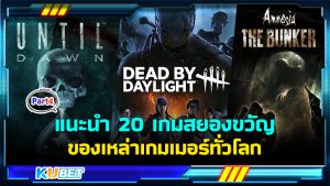 แนะนำ 20 เกมสยองขวัญ สั่นประสาท น่าเล่นเป็นที่นิยมที่สุดของเหล่าเกมเมอร์ทั่วโลก EP.4 – KUBET