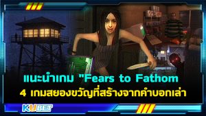 แนะนำเกม "Fears to Fathom " 4 เกมสยองขวัญที่สร้างจากคำบอกเล่าของคนดู EP.1 – KUBET