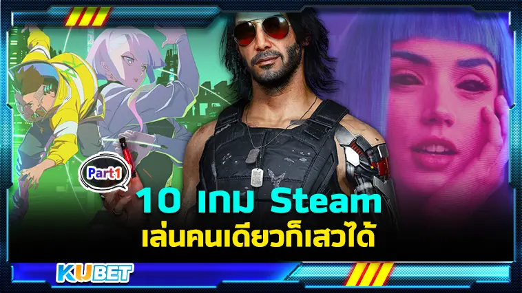 10 เกม Steam เล่นคนเดียวก็เสวได้ EP.1 – KUBET