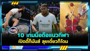 10 เกมมือถือแนวกีฬา ชวนเพื่อนเปิดตี้ก็มันส์ ลุยเดี่ยวก็โดน ใครที่ชอบเกมสายกีฬาไม่ควรพลาดนะครับ ส่วนใครที่ยังไม่ได้ดู EP.1 ก็สามารถย้อนกลับไปดูได้เลย หากใครพร้อมแล้วก็ตาม KUBET มาสนุกกับเกมมันส์ๆกันต่อดีกว่าครับ