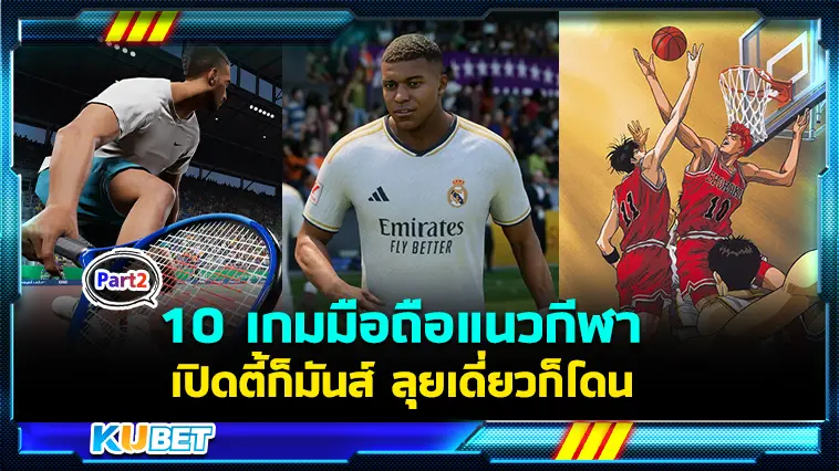 10 เกมมือถือแนวกีฬา ชวนเพื่อนเปิดตี้ก็มันส์ ลุยเดี่ยวก็โดน EP.2 – KUBET