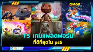 15 เกมแพลตฟอร์มที่ดีที่สุดใน ps5 EP.1- KUBET