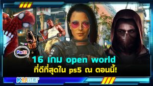 16 เกม open world ที่ดีที่สุดใน ps5 EP.2- KUBET
