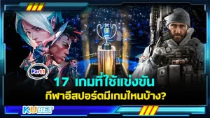 17 เกมที่ใช้แข่งขันกีฬาอีสปอร์ตมีเกมไหนบ้าง Part1 - KUBET