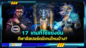 17 เกมที่ใช้แข่งขันกีฬาอีสปอร์ตมีเกมไหนบ้าง Part3 - KUBET