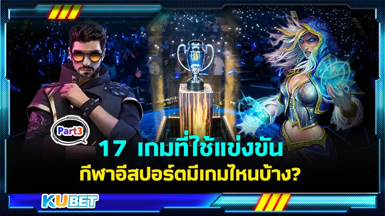 17 เกมที่ใช้แข่งขันกีฬาอีสปอร์ตมีเกมไหนบ้าง? Part3 – KUBET