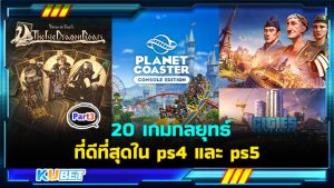 20 เกมกลยุทธ์ที่ดีที่สุดใน ps4 และ ps5 EP.3- KUBET