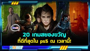 20 เกมสยองขวัญที่ดีที่สุดใน ps5 EP.2- KUBET