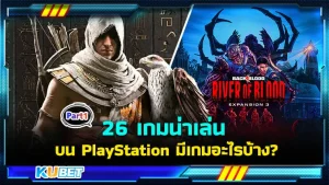 26 เกมน่าเล่นบน PlayStation เรียงจาก A-Z มีเกมอะไรบ้าง Part1 - KUBET