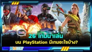 26 เกมน่าเล่นบน PlayStation เรียงจาก A-Z มีเกมอะไรบ้าง Part2 - KUBET