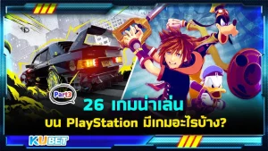 26 เกมน่าเล่นบน PlayStation เรียงจาก A-Z มีเกมอะไรบ้าง Part3 - KUBET