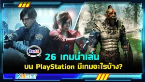 26 เกมน่าเล่นบน PlayStation เรียงจาก A-Z มีเกมอะไรบ้าง Part4 - KUBET