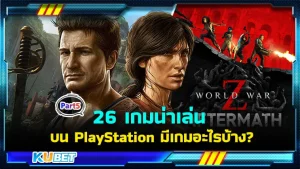 26 เกมน่าเล่นบน PlayStation เรียงจาก A-Z มีเกมอะไรบ้าง Part5 - KUBET