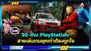 30 เกม PlayStation ที่อยู่ในความทรงจำเล่นตั้งแต่เครื่องรุ่นแรก ใครที่เป็นสายเล่นเกมยุคเก่าต้องถูกใจสิ่งนี้ วันนี้ KUBET ได้รวบรวมข้อมูลมาให้คุณแล้วเรียบร้อยให้พร้อมก็ตามมาได้เลยครับ