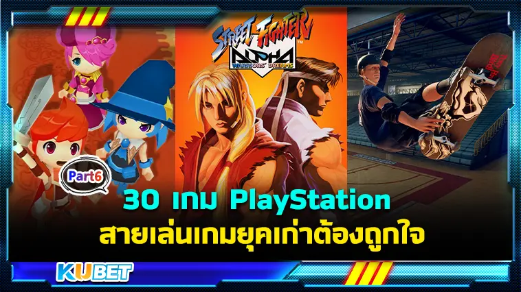 30 เกม PlayStation ที่อยู่ในความทรงจำเล่นตั้งแต่เครื่องรุ่นแรก  EP.6 – KUBET
