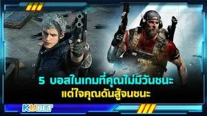 5 บอสในเกมที่คุณไม่มีวันชนะ แต่ใจคุณดันสู้จนชนะ - KUBET