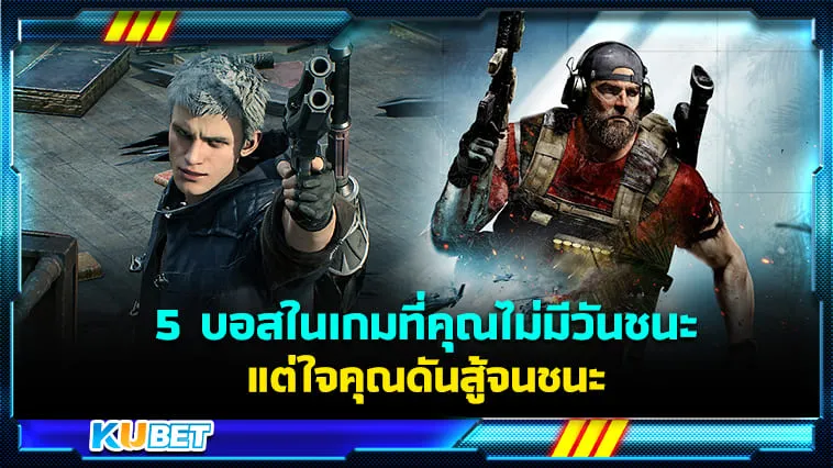 5 บอสในเกมที่คุณไม่มีวันชนะ แต่ใจคุณดันสู้จนชนะ – KUBET