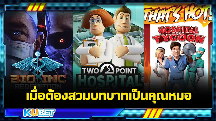 5 เกม สวมบทบาทเป็นคุณหมอ สู้กับโรคร้าย – KUBET
