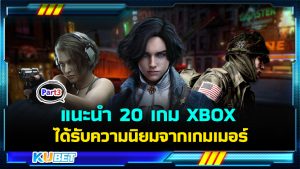 แนะนำ 20 เกม XBOX เล่นบน Windows PC ได้รับความนิยมจากเกมเมอร์แถวหน้าของโลก EP.3 – KUBET