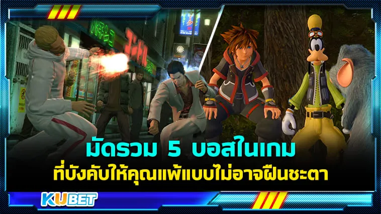 KUBET มัดรวม 5 บอสในเกมที่บังคับให้คุณแพ้และฝืนโชคชะตาไม่ได้
