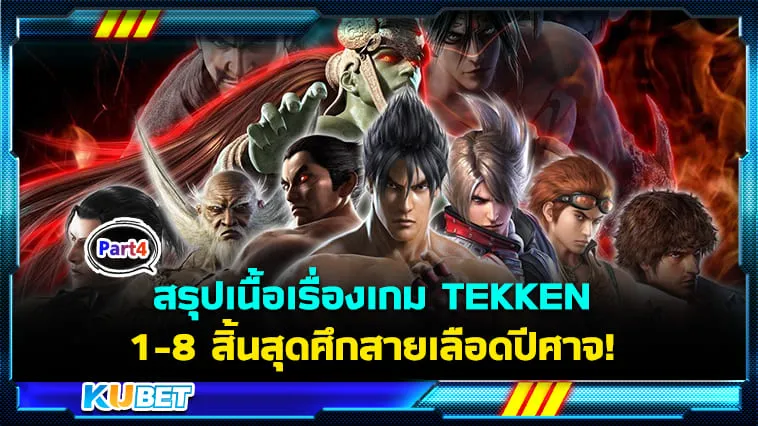 KUBET สรุปเนื้อเรื่องเกม TEKKEN 1-8 สิ้นสุดศึกสายเลือดปีศาจ! [Part4]
