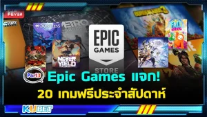 มาต่อกันกับ Epic Games Store แจก 20 เกมฟรีประจำสัปดาห์ เกมสนุกสุดมันส์แถมฟรีไปอีก ใครที่อยากรู้แล้วว่าจะมีเกมอะไรบ้างตาม KUBET มาได้เลยนะครับส่วนใครที่ยังไม่ดู EP.2 ก็สามารถย้อนกลับไปดูได้เลยครับ