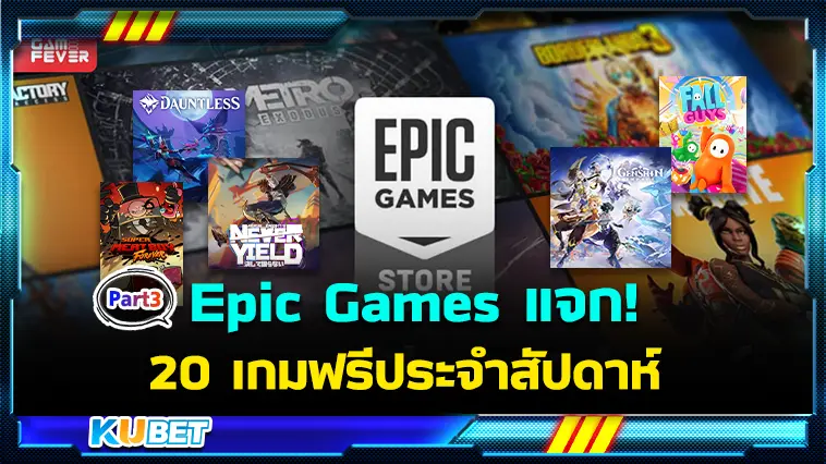 มาแล้ว Epic Games Store แจก 20 เกมฟรีประจำสัปดาห์  EP.3  – KUBET