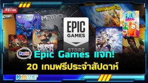 มาแล้ว Epic Games Store แจก 20 เกมฟรีประจำสัปดาห์ นี่เป็นอีพีสุดท้ายแล้วครับใครที่ยังไม่ได้ดู EP.3 ก็สามารถย้อนกลับไปดูได้เลยนะครับ ส่วนใครที่ดูมาแล้วก็มาลุ้นกันต่อดีกว่าว่าจะมีเกมอะไรบ้าง ใครพร้อมแล้วก็ตาม KUBET มาได้เลยครับ