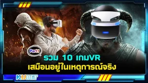 รวม 10 เกม VR มุมมองบุคคลที่หนึ่ง เสมือนอยู่ในเหตุการณ์จริง ใครที่ไม่เคยเล่นอยากแนะนำให้เล่นเคยครับ บอกได้คำเดียวว่าสนุก วันนี้ KUBET ได้รวบรวมเกมหลากหลายแนวมาให้เพื่อนๆได้ดูกันก่อนที่จะตัดสินใจซื้อกันครับ ใครที่พร้อมแล้วก็ตามมาดูกันได้เลย