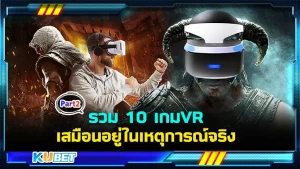 มาต่อกันที่ รวม 10 เกม VR มุมมองบุคคลที่หนึ่ง เสมือนอยู่ในเหตุการณ์จริง สำหรับใครที่ยังไม่ได้ดู EP.1 สามารถดูย้อนหลังได้เลยนะครับ ส่วนใครที่ดูมาแล้วก็มาสนุกกันต่อกับเกมที่ KUBET เตรียมมาให้เลยครับ