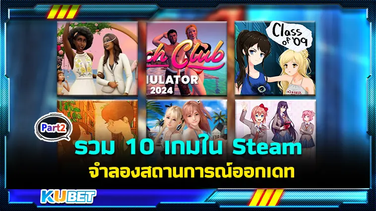 รวม 10 เกมใน Steam จำลองสถานการณ์ออกเดท EP.2 – KUBET