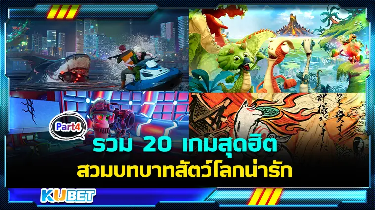 รวม 20 เกมสุดฮิต สวมบทบาทสัตว์โลกน่ารัก  EP.4 – KUBET