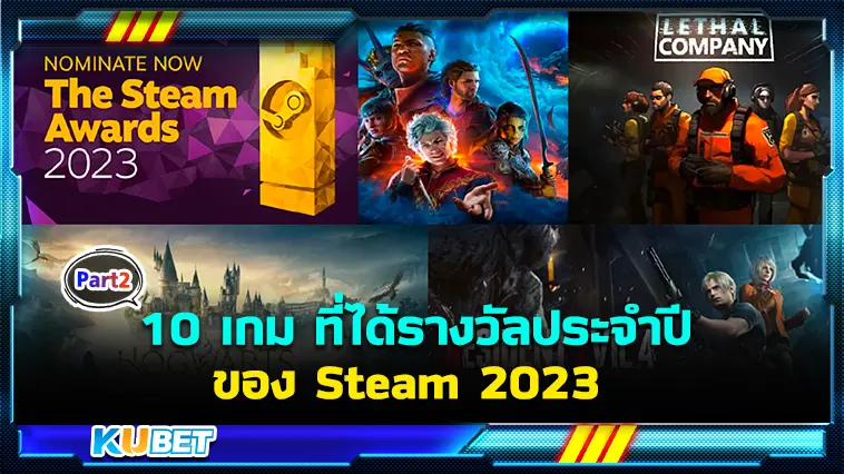 รวม10 เกม ที่ได้รางวัลประจำปีของ Steam 2023 EP.2 – KUBET