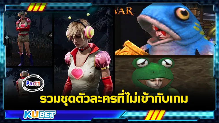 รวมชุดตัวละครที่ไม่เข้ากับเกม Part1 – KUBET