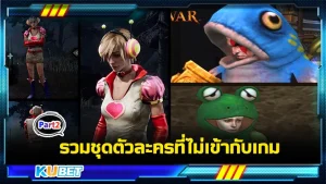 รวมชุดตัวละครที่ไม่เข้ากับเกม Part2 - KUBET