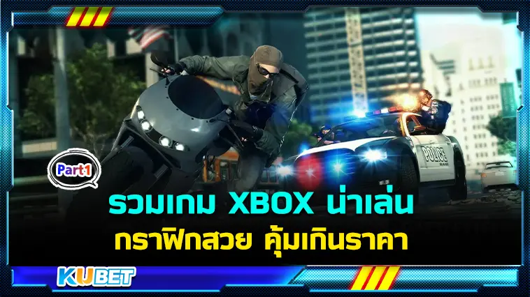 รวมเกม XBOX น่าเล่น กราฟิกสวย คุ้มเกินราคา  EP.1 – KUBET
