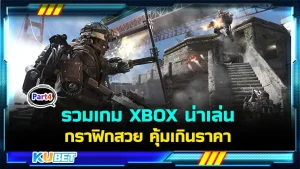 มาต่อกับรวมเกม XBOX น่าเล่น กราฟิกสวย คุ้มเกินราคา นี่เป็นอีพีสุดท้ายแล้วนะครับ ใครที่ยังไม่ได้ดู EP.3 ก่อนหน้านี้สามารถย้อนกลับไปดูได้เลยนะครับ ส่วนใครที่ดูมาแล้วก็มาต่อกับ KUBET กันได้เลยครับ