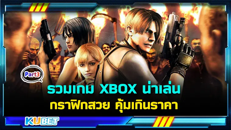  รวมเกม XBOX น่าเล่น กราฟิกสวย คุ้มเกินราคา  EP.3 – KUBET