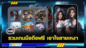 รวมเกมมือถือฟรี เอาใจสายเหงา Part2 - KUBET