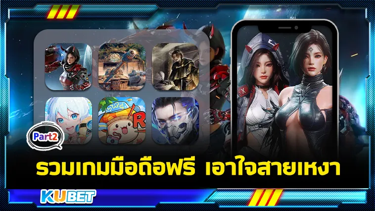 รวมเกมมือถือฟรี เอาใจสายเหงา Part2 – KUBET