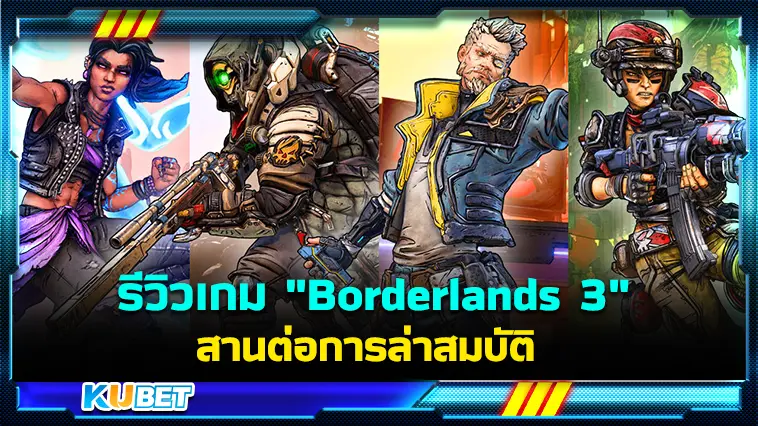 รีวิวเกม “Borderlands 3” สานต่อการล่าสมบัติ – KUBET